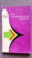На Олимпийской орбите 1980 г. Фехтование Пятиборье Парусный спорт на Олимпиадах