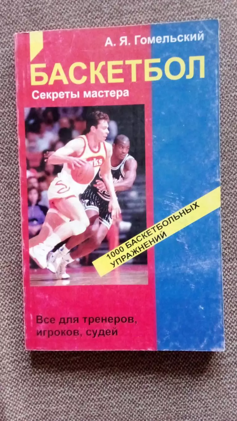 А. Я. Гомельский -Баскетбол- секреты мастера 1997 г. Спорт Олимпиада