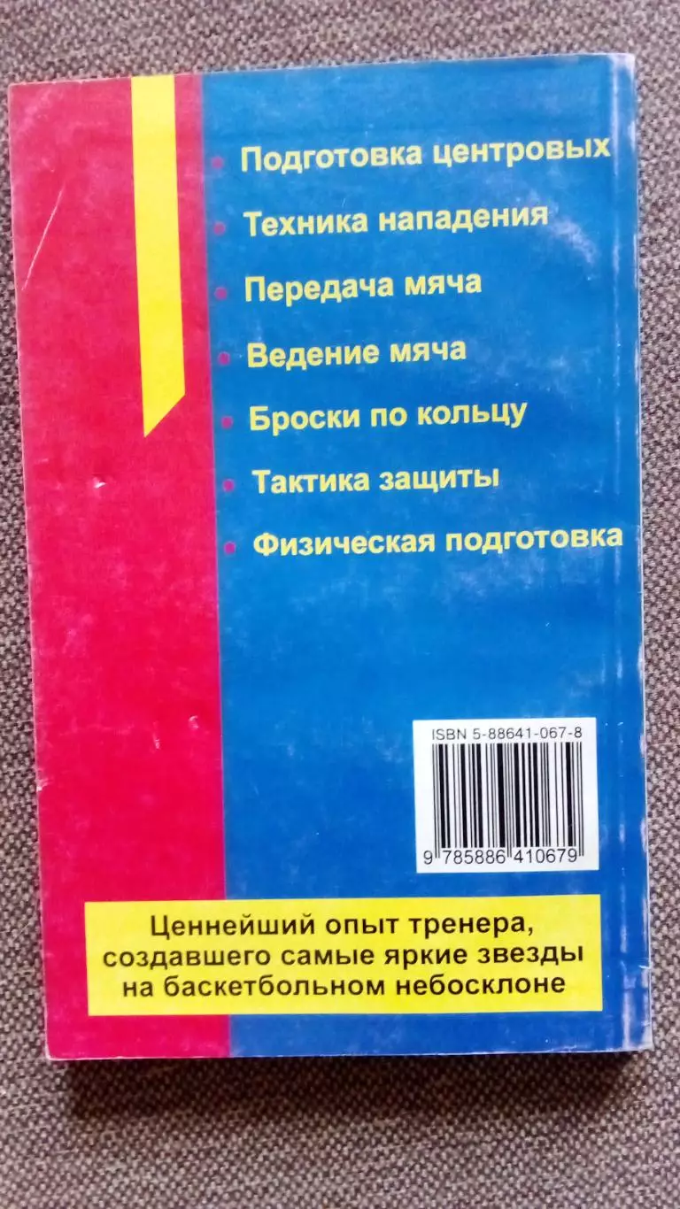 А. Я. Гомельский -Баскетбол- секреты мастера 1997 г. Спорт Олимпиада 1