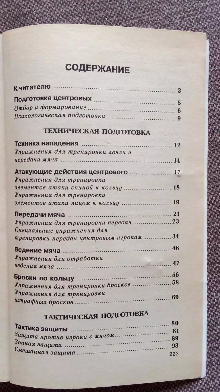 А. Я. Гомельский -Баскетбол- секреты мастера 1997 г. Спорт Олимпиада 2