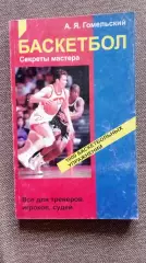 А. Я. Гомельский -Баскетбол- секреты мастера 1997 г. Спорт Олимпиада
