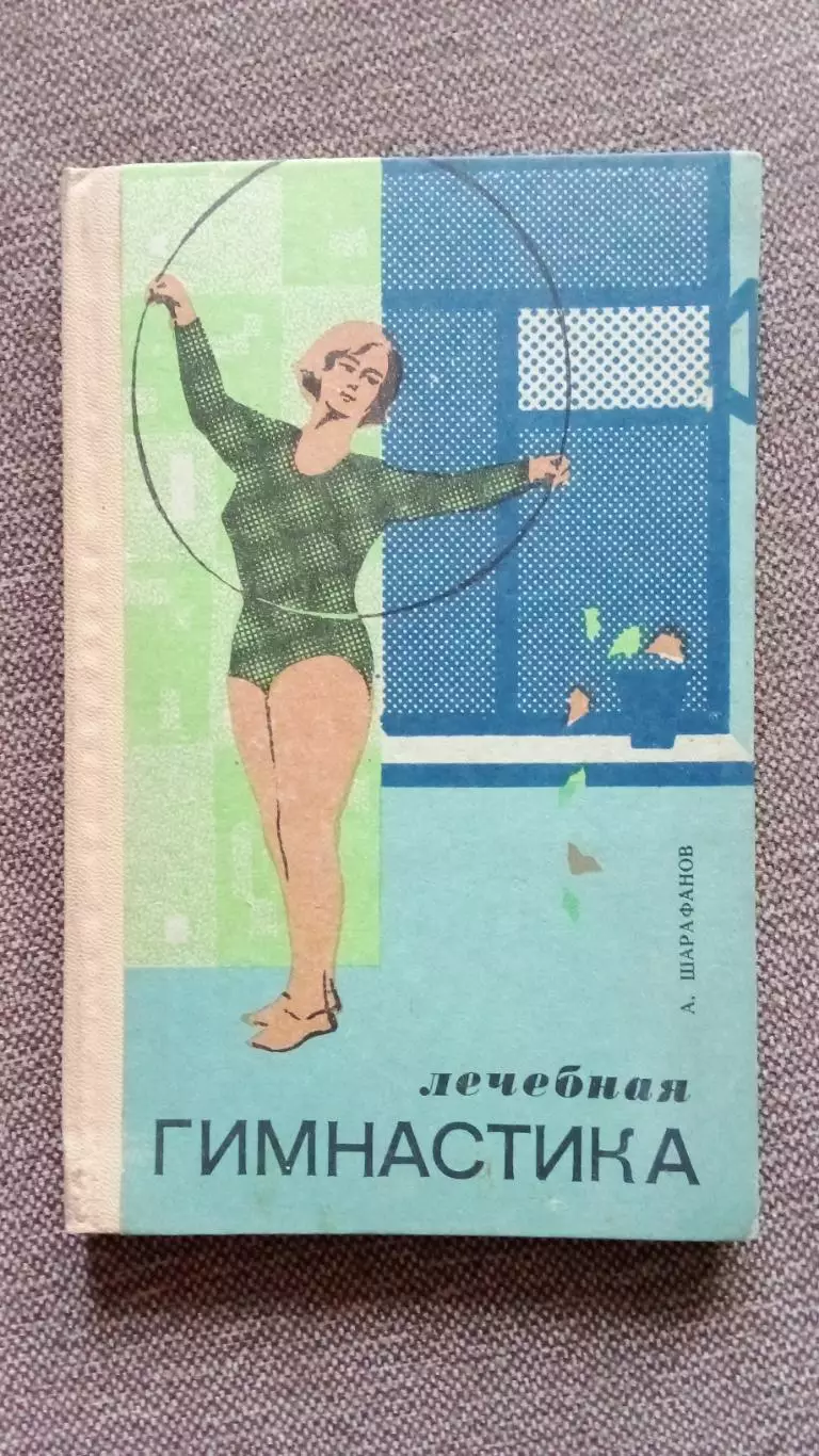 А. Шарафанов - Лечебная гимнастика 1975 г. Спорт