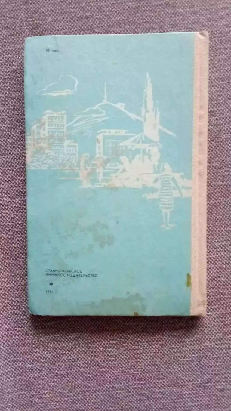 А. Шарафанов - Лечебная гимнастика 1975 г. Спорт 1