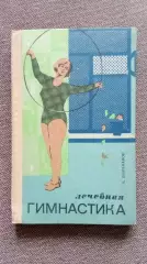 А. Шарафанов - Лечебная гимнастика 1975 г. Спорт