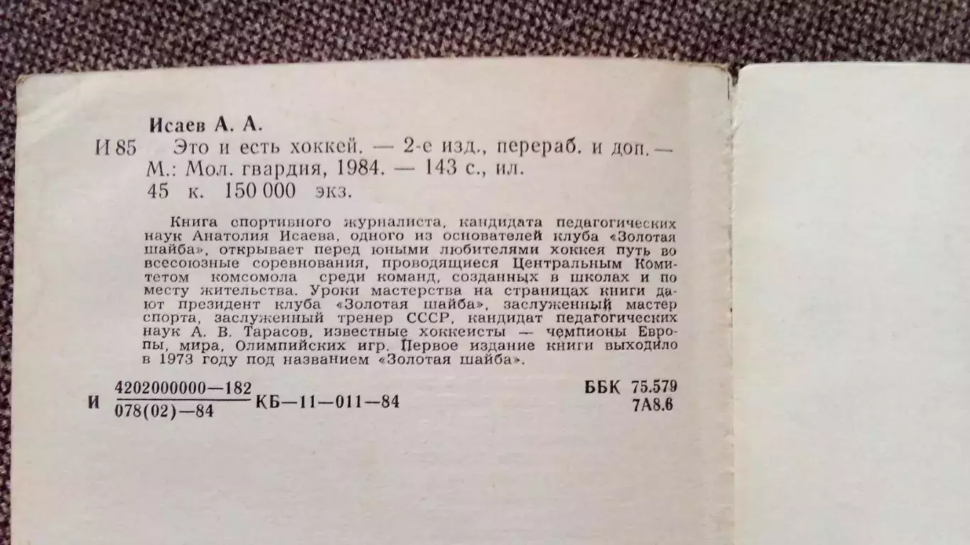 Анатолий Исаев - Это и есть хоккей 1984 г. Хоккей Спорт 3