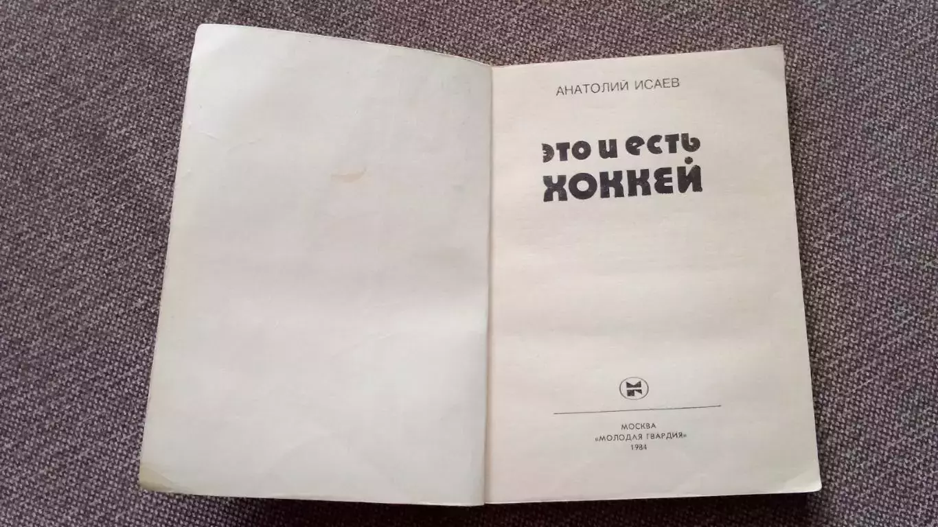 Анатолий Исаев - Это и есть хоккей 1984 г. Хоккей Спорт 4