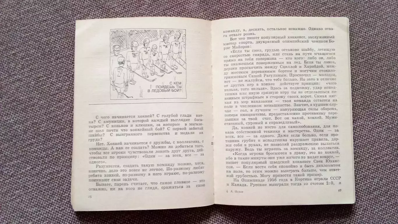 Анатолий Исаев - Это и есть хоккей 1984 г. Хоккей Спорт 5