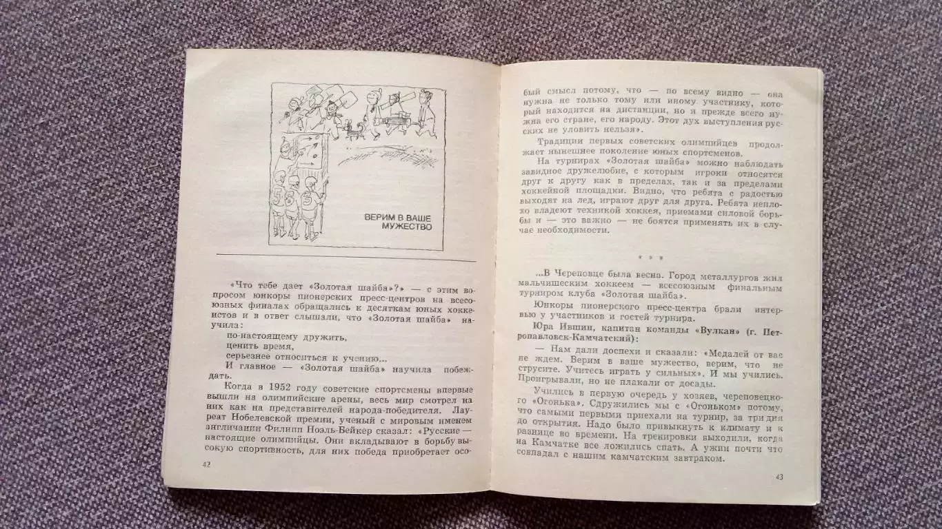 Анатолий Исаев - Это и есть хоккей 1984 г. Хоккей Спорт 6