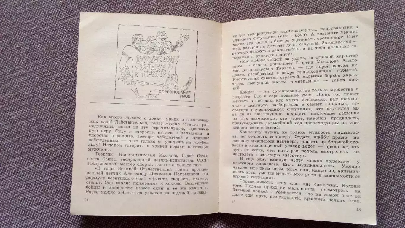 Анатолий Исаев - Это и есть хоккей 1984 г. Хоккей Спорт 7