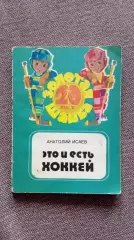 Анатолий Исаев - Это и есть хоккей 1984 г. Хоккей Спорт