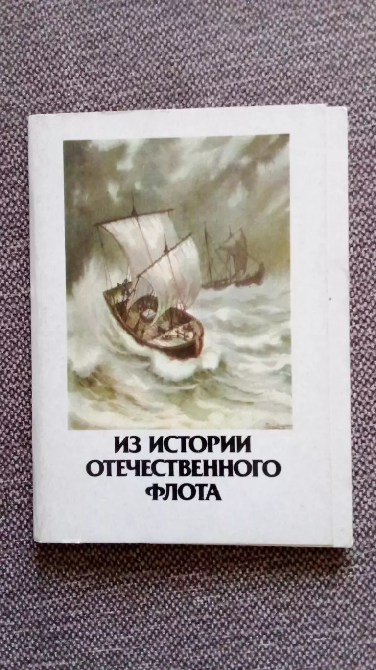 Из истории Отечественного флота 1987 г. полный набор - 16 открыток (транспорт)