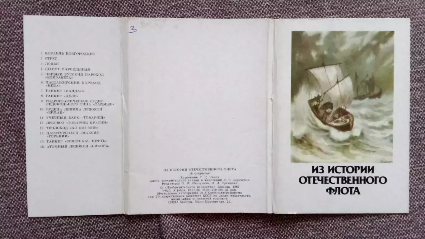 Из истории Отечественного флота 1987 г. полный набор - 16 открыток (транспорт) 1
