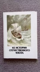 Из истории Отечественного флота 1987 г. полный набор - 16 открыток (транспорт)