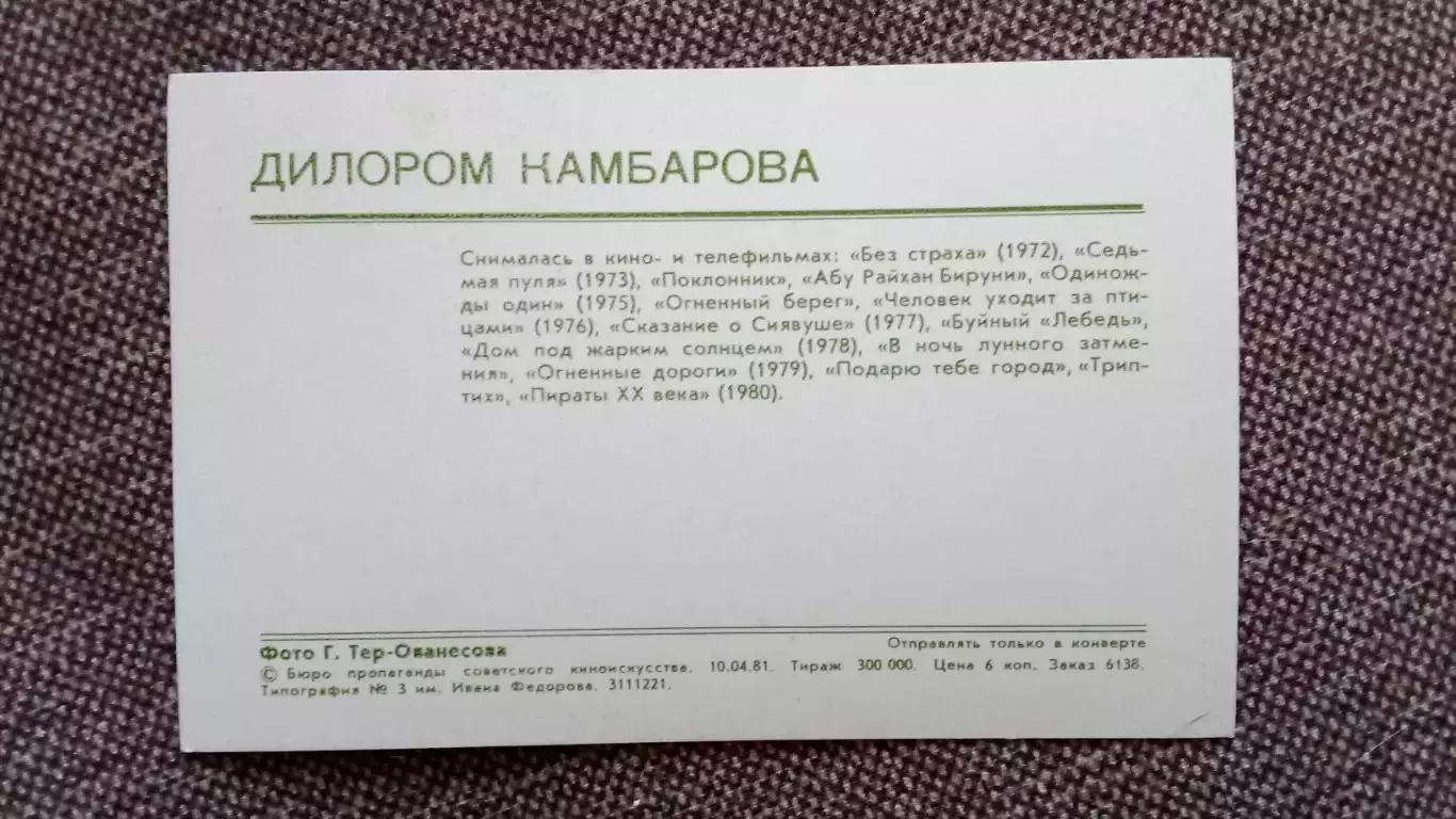 Актеры и актрисы кино и театра СССР : Дилором Камбарова 1981 г. Артисты СССР 1