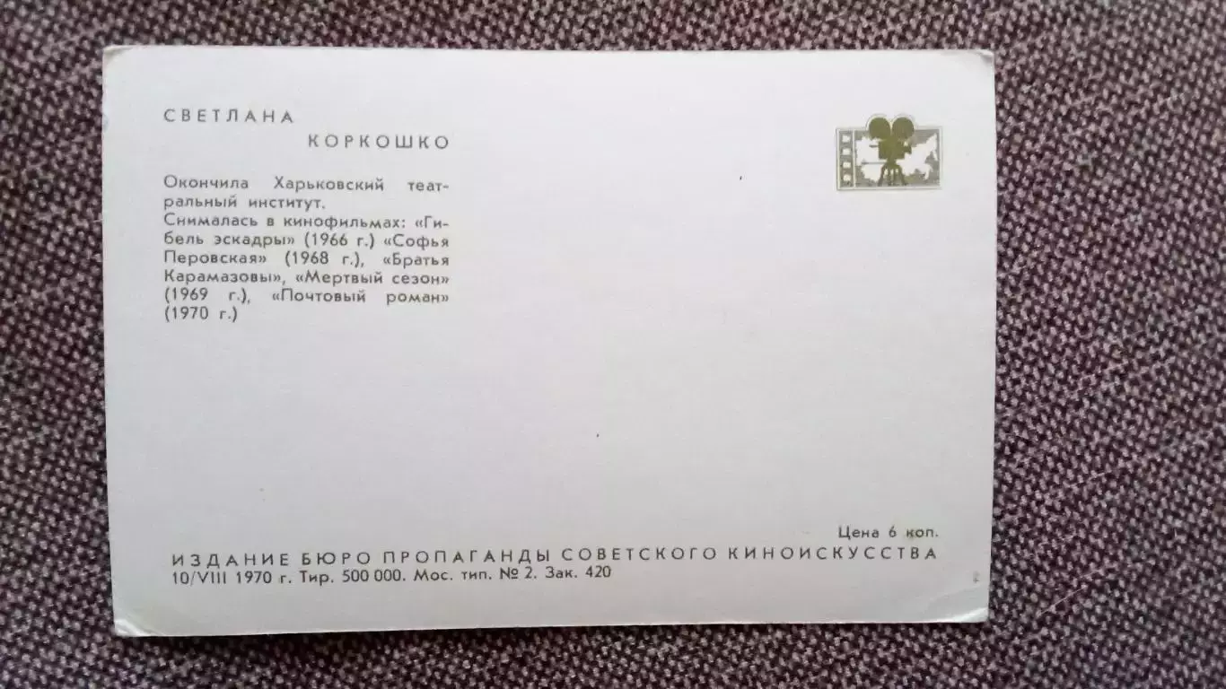 Актеры и актрисы кино и театра СССР : Светлана Коркошко 1970 г. Артисты СССР 1