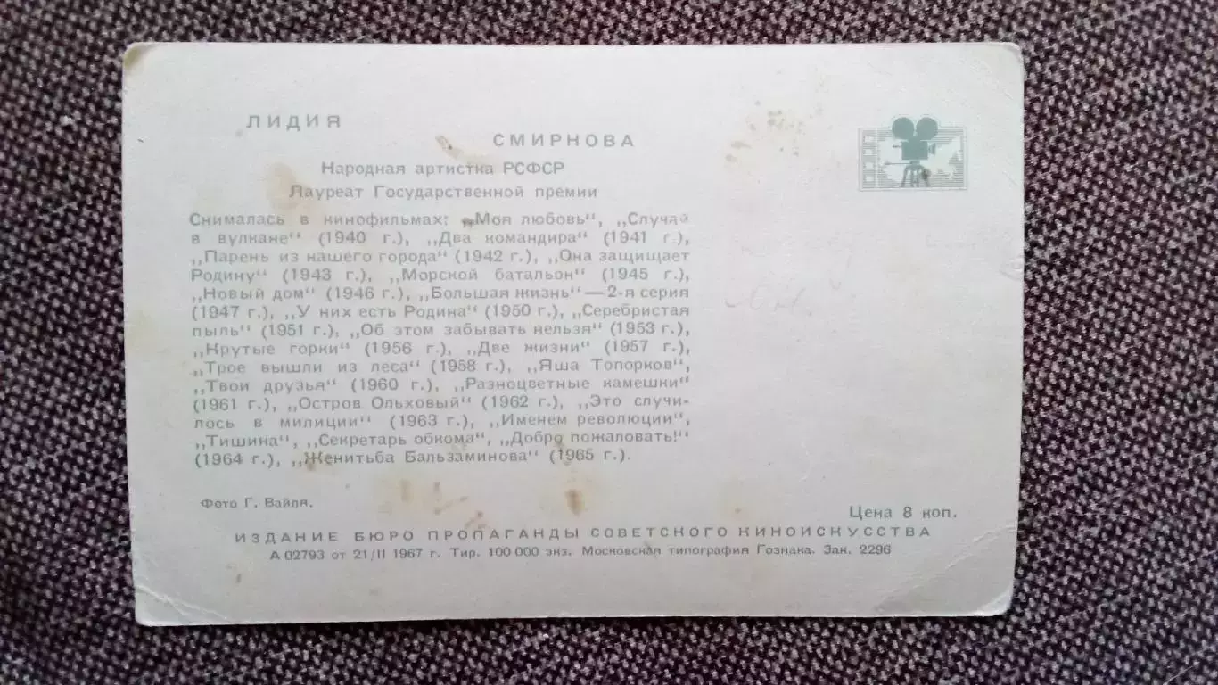Актеры и актрисы кино и театра СССР : Лидия Смирнова 1967 г. Артисты СССР 1