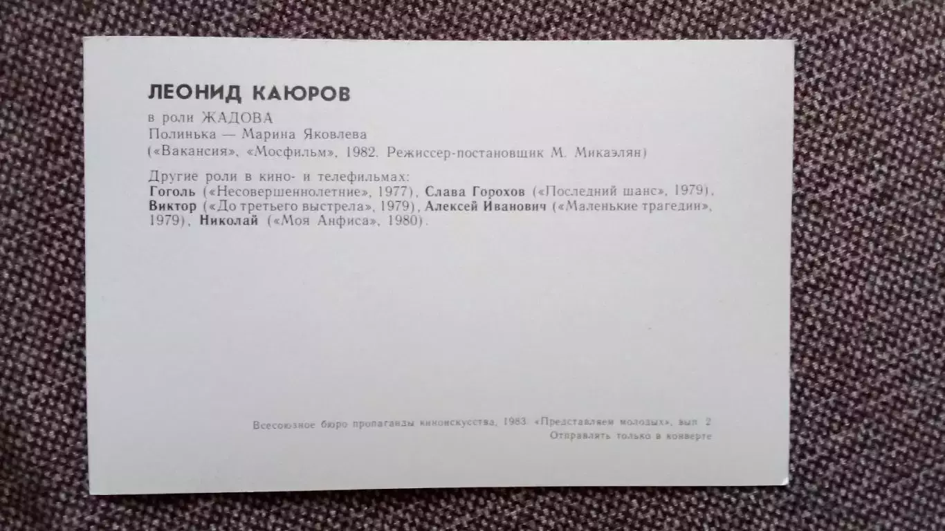 Актеры и актрисы кино и театра СССР : Леонид Каюров и Марина Яковлева 1983 г. 1