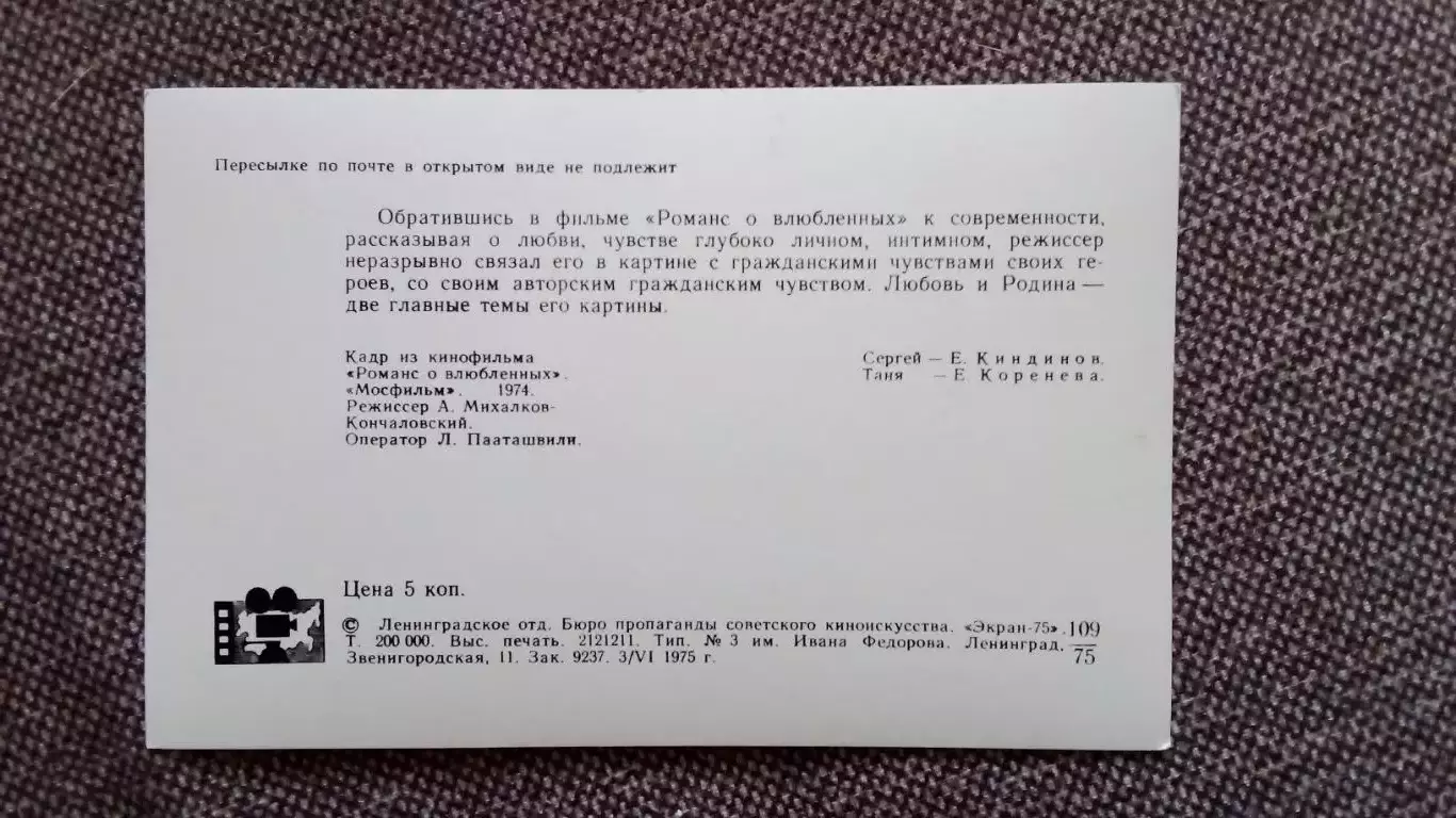 Актеры и актрисы кино и театра СССР : Е. Киндинов и Е. Коренева в фильме 1975 г. 1