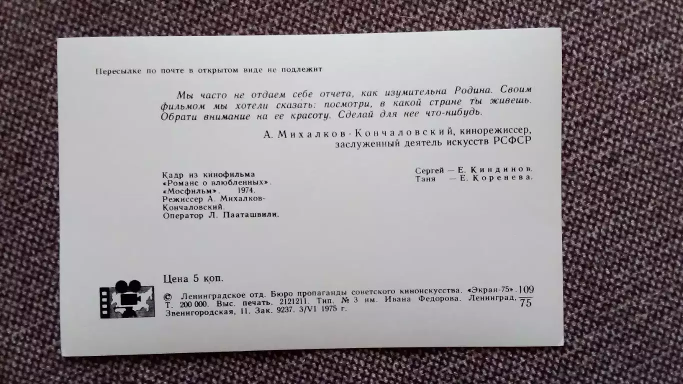 Актеры и актрисы кино и театра СССР : Е. Киндинов и Е. Коренева в фильме 1975 г. 1