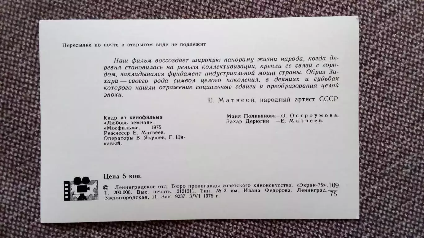 Актеры и актрисы кино и театра СССР : Е. Матвеев и О. Остроумова в фильме 1975 г 1