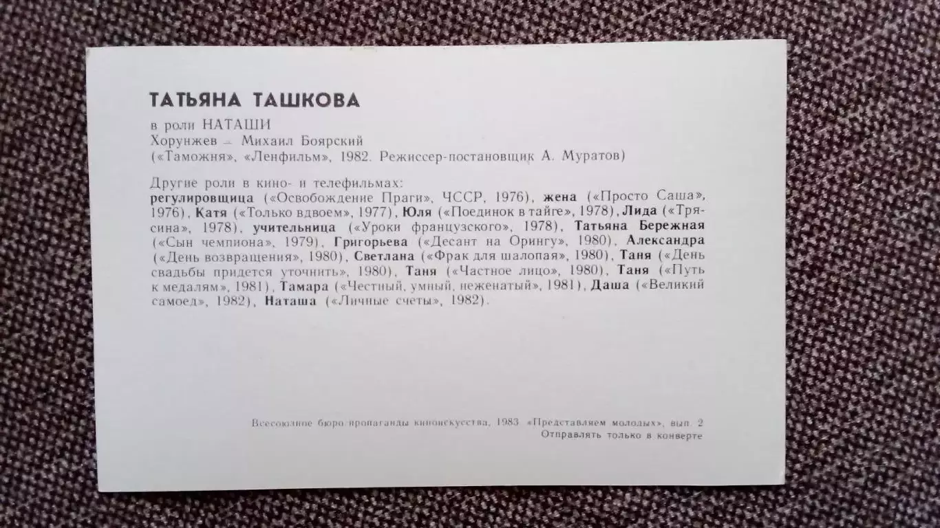 Актеры и актрисы кино и театра СССР : Татьяна Ташкова и Михаил Боярский в фильме 1