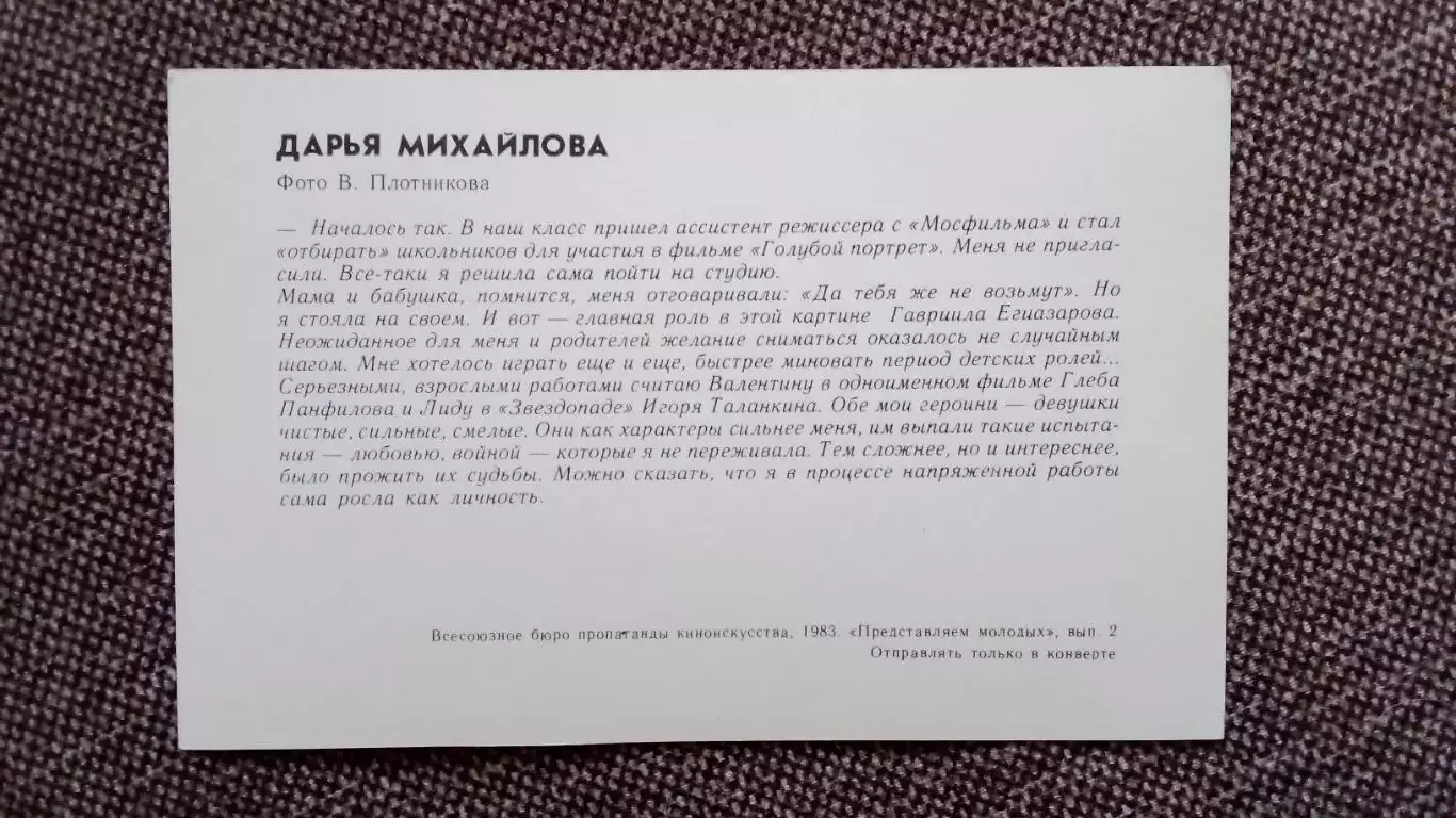 Актеры и актрисы кино и театра СССР : Дарья Михайлова 1983 г. Артисты СССР 1