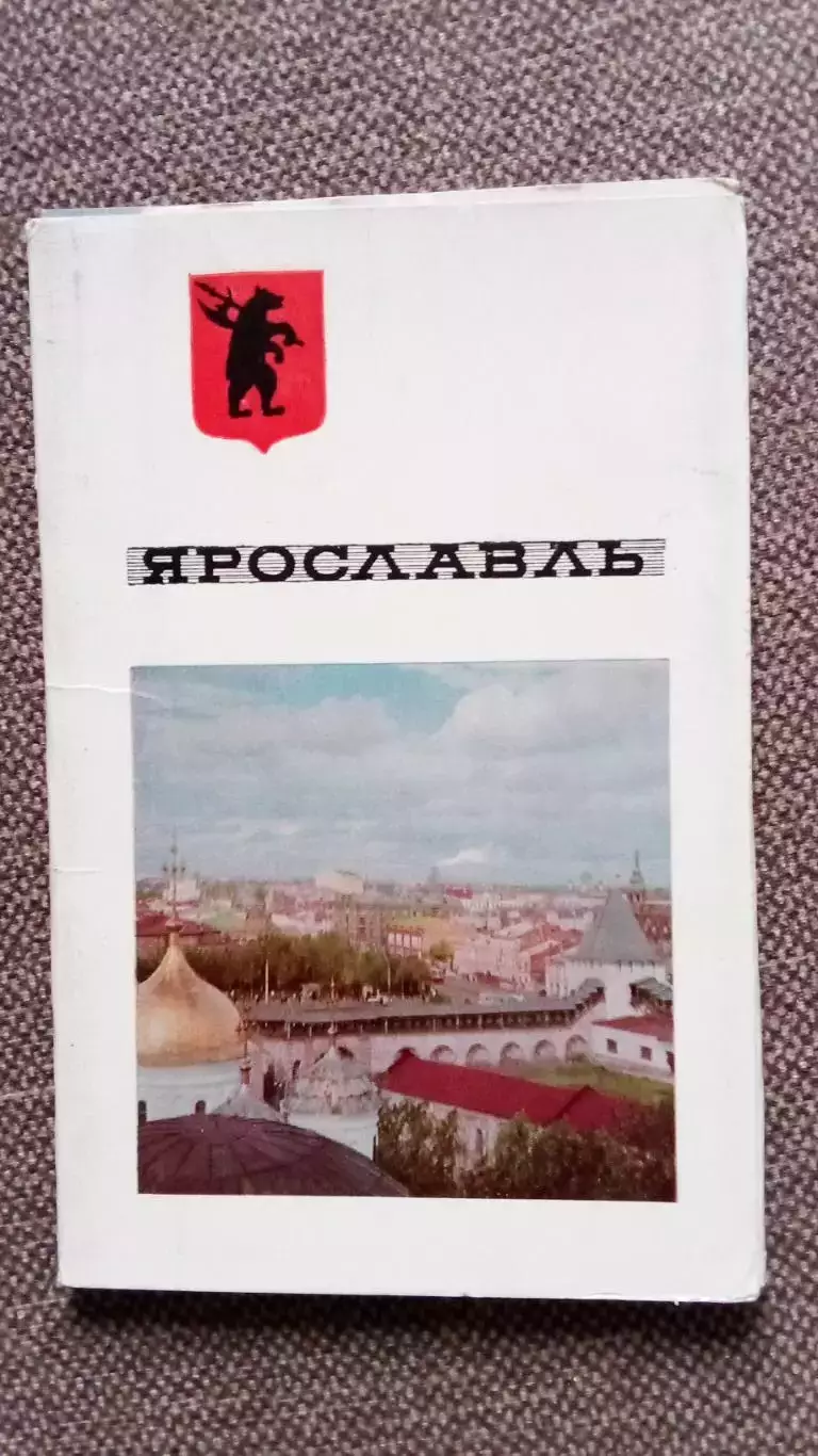 Города СССР : Ярославль 1967 г. полный набор - 12 открыток (чистые , в идеале)