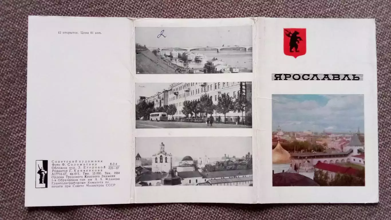 Города СССР : Ярославль 1967 г. полный набор - 12 открыток (чистые , в идеале) 1