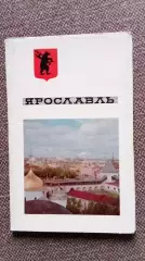 Города СССР : Ярославль 1967 г. полный набор - 12 открыток (чистые , в идеале)