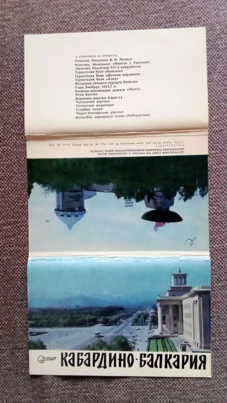 Кабардино - Балкария 1973 г. полный набор - 16 открыток (чистые , в идеале) 1