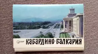 Кабардино - Балкария 1973 г. полный набор - 16 открыток (чистые , в идеале)