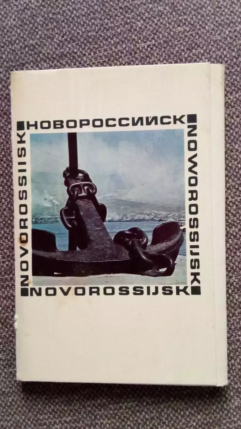 Города СССР : Новороссийск 1968 г. полный набор - 16 открыток (чистые) транспорт