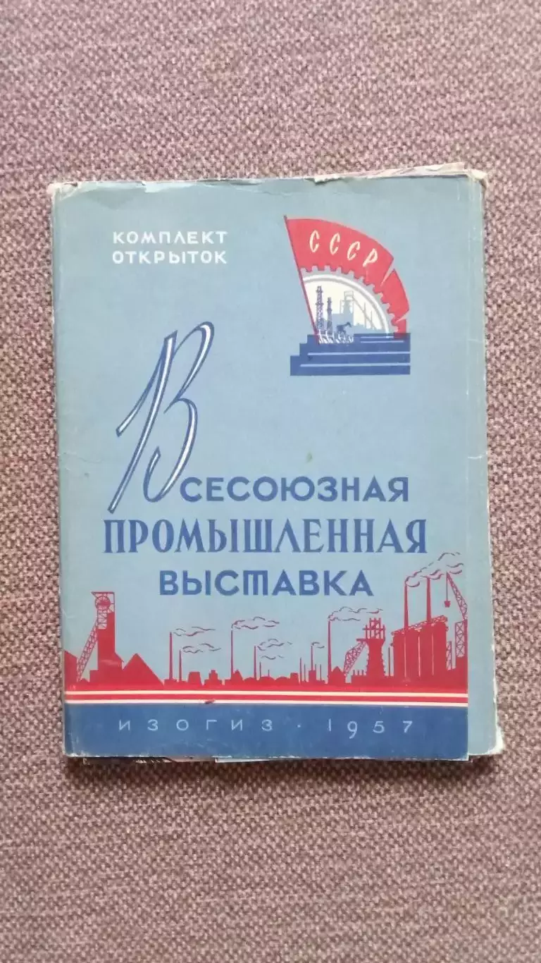 Москва. Всесоюзная промышленная выставка 1957 г. полный набор - 15 открыток