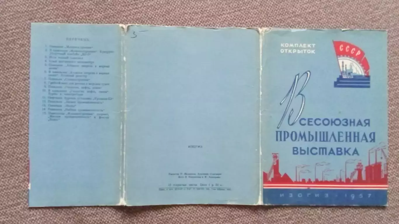 Москва. Всесоюзная промышленная выставка 1957 г. полный набор - 15 открыток 1