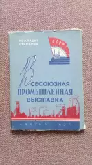 Москва. Всесоюзная промышленная выставка 1957 г. полный набор - 15 открыток