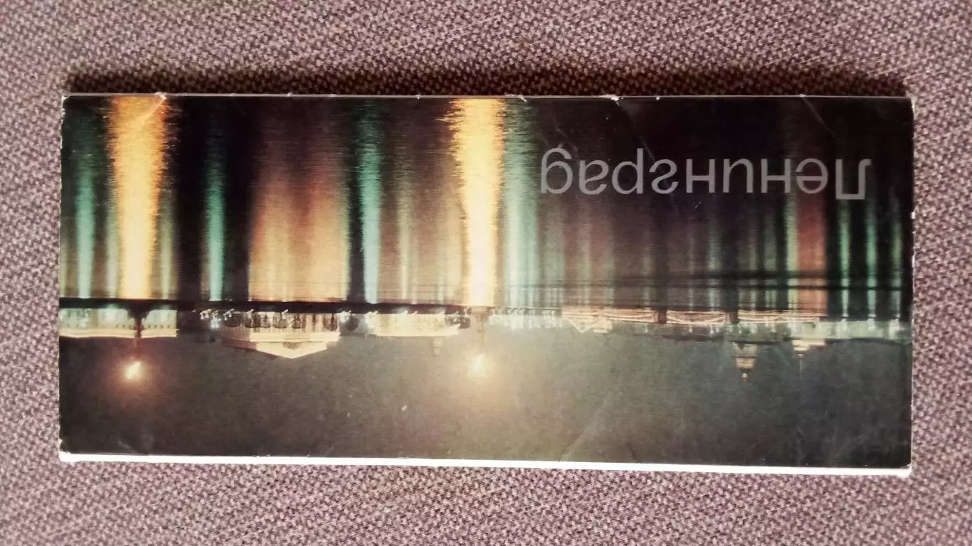 Города СССР : Ленинград (Санкт-Петербург) 1982 г. полный набор - 10 открыток