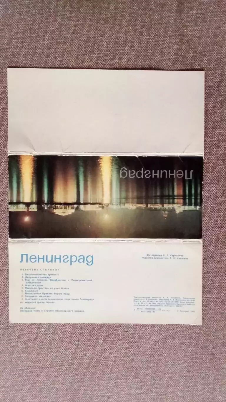 Города СССР : Ленинград (Санкт-Петербург) 1982 г. полный набор - 10 открыток 1