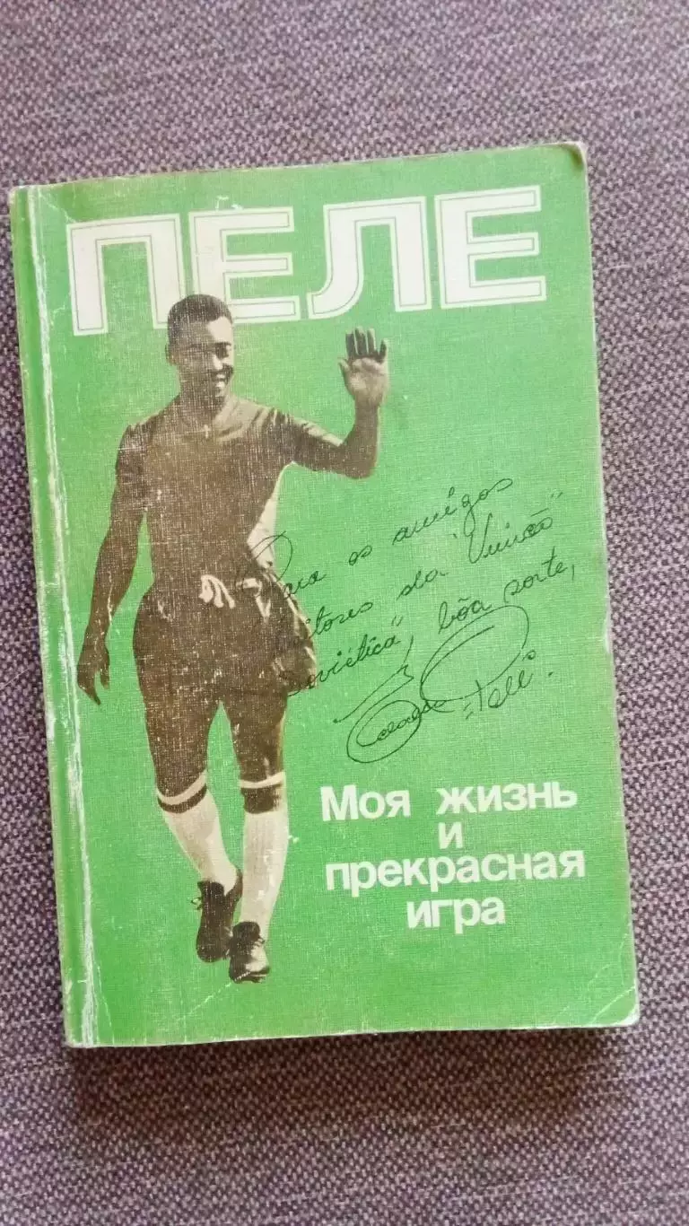 Эдсон Пеле - Моя жизнь и прекрасная игра 1989 г. Футбол Спорт Сборная Бразилии