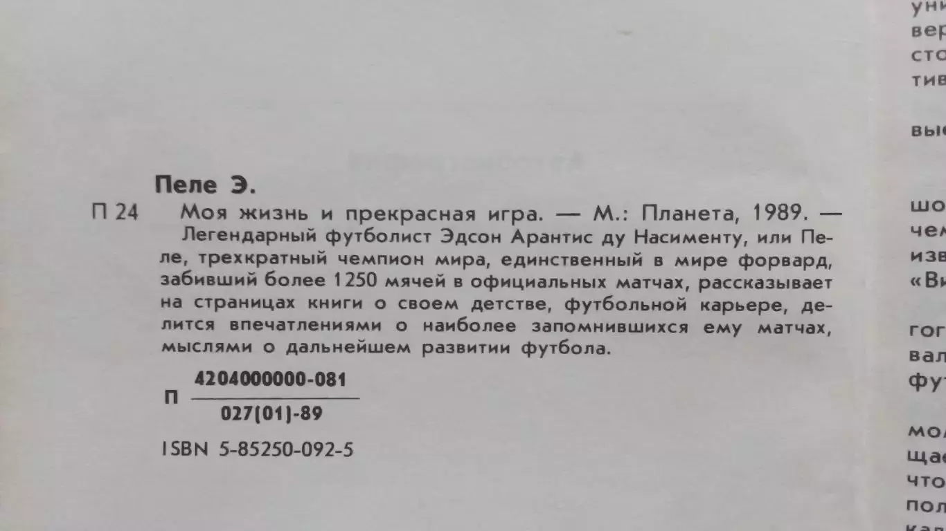Эдсон Пеле - Моя жизнь и прекрасная игра 1989 г. Футбол Спорт Сборная Бразилии 7