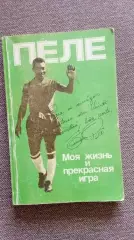 Эдсон Пеле - Моя жизнь и прекрасная игра 1989 г. Футбол Спорт Сборная Бразилии