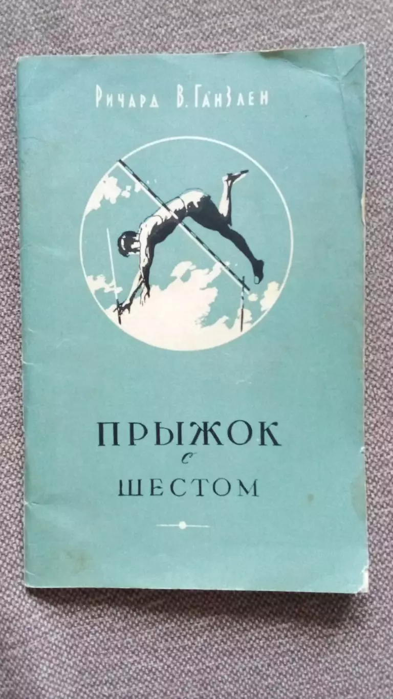 Ричард В.Ганзлен -Прыжок с шестом 1957 г. ФиС Спорт Легкая атлетика Прыжки