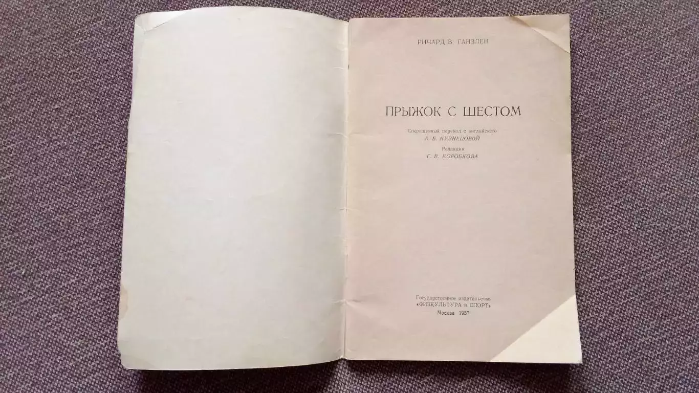 Ричард В.Ганзлен -Прыжок с шестом 1957 г. ФиС Спорт Легкая атлетика Прыжки 1