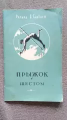 Ричард В.Ганзлен -Прыжок с шестом 1957 г. ФиС Спорт Легкая атлетика Прыжки