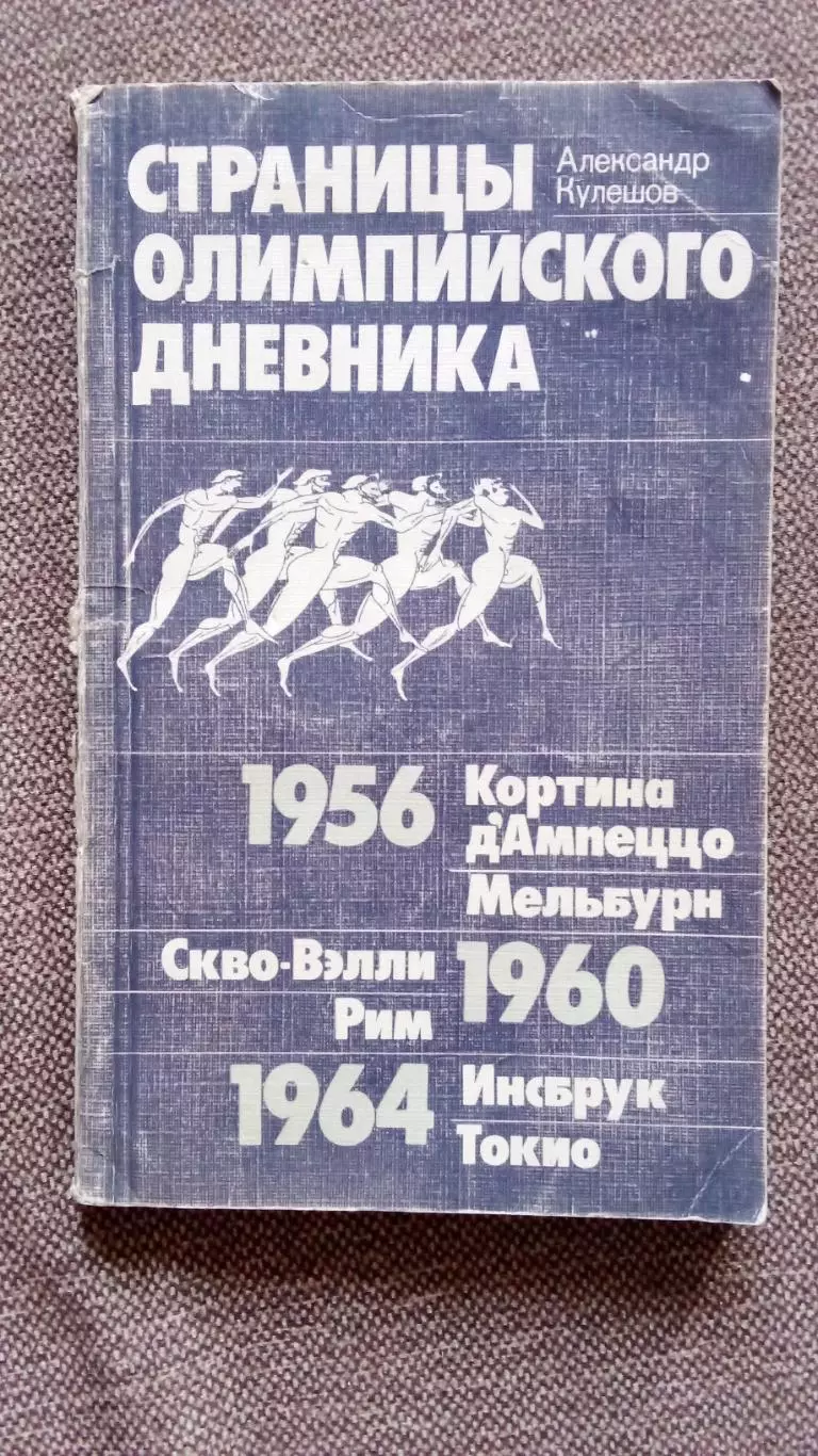 А. Кулешов - Страницы олимпийского дневника 1987 г. Олимпиада Спорт