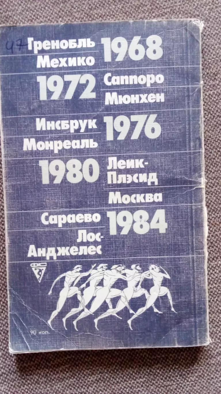 А. Кулешов - Страницы олимпийского дневника 1987 г. Олимпиада Спорт 1