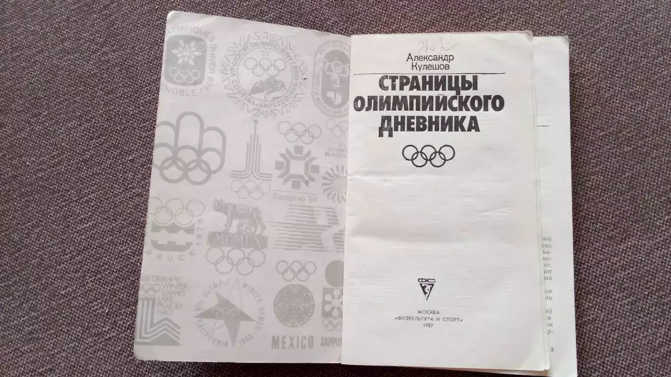 А. Кулешов - Страницы олимпийского дневника 1987 г. Олимпиада Спорт 2