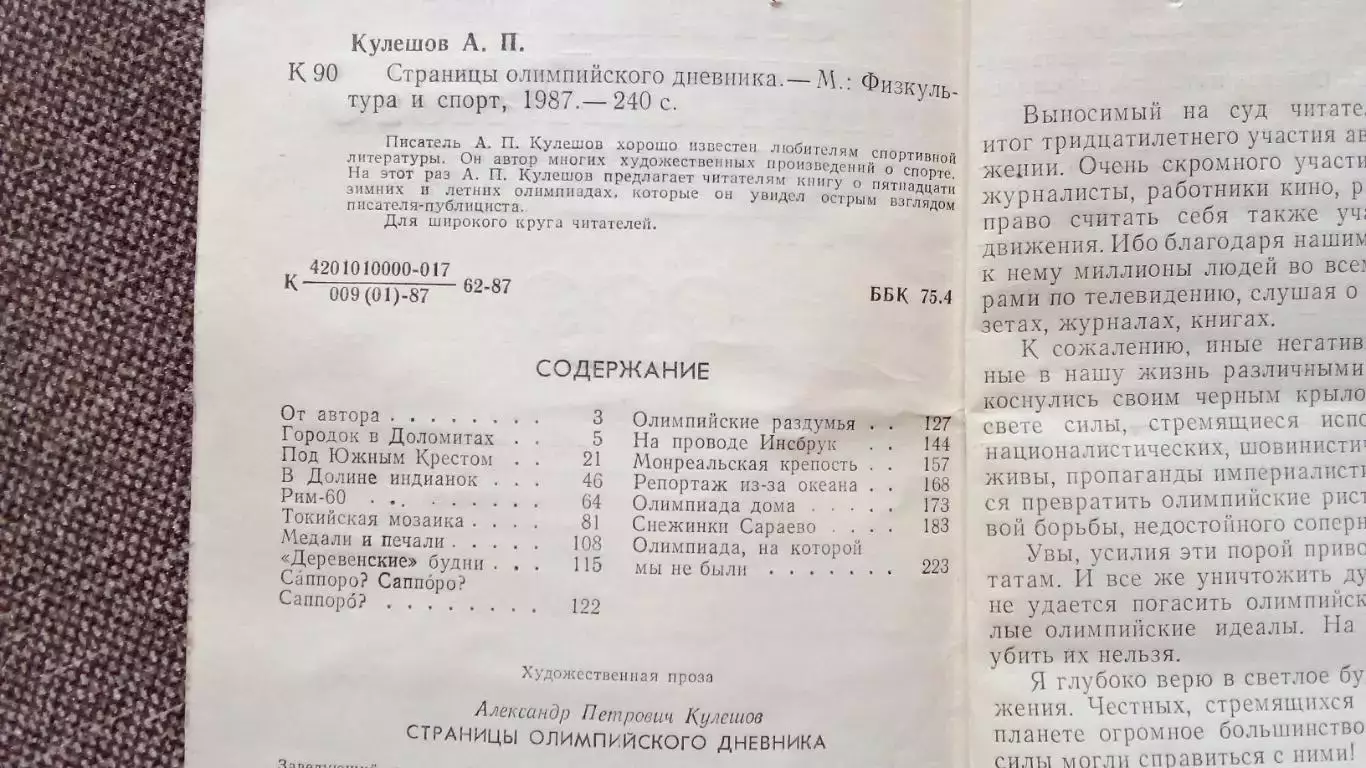 А. Кулешов - Страницы олимпийского дневника 1987 г. Олимпиада Спорт 3