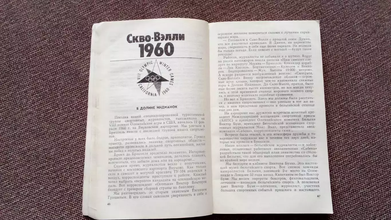 А. Кулешов - Страницы олимпийского дневника 1987 г. Олимпиада Спорт 7