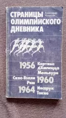 А. Кулешов - Страницы олимпийского дневника 1987 г. Олимпиада Спорт