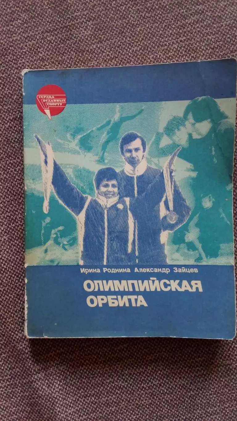 Ирина Роднина и Александр Зайцев - Олимпийская орбита 1984 г. Фигурное катание